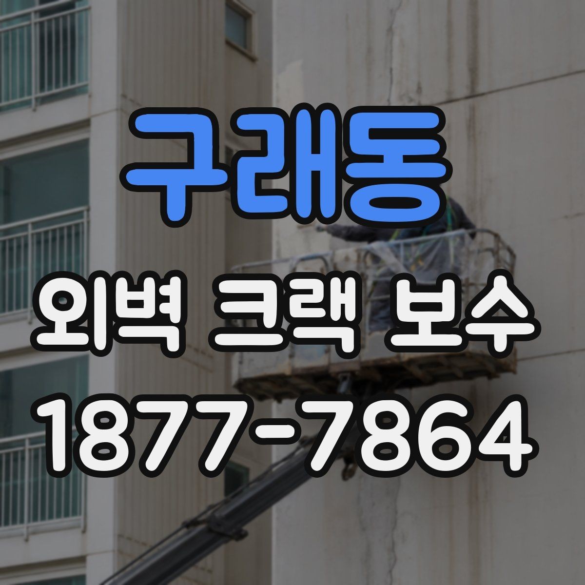 구래동 외벽 크랙 보수 필요 여부를 판단하는 기준