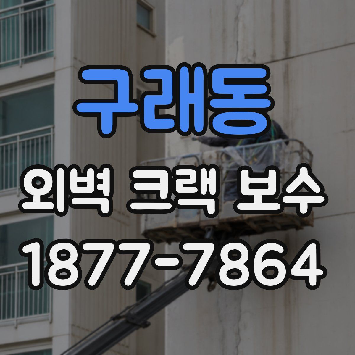 구래동 외벽 크랙 보수