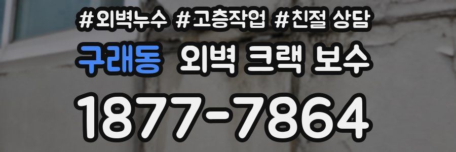 구래동 외벽 크랙 보수