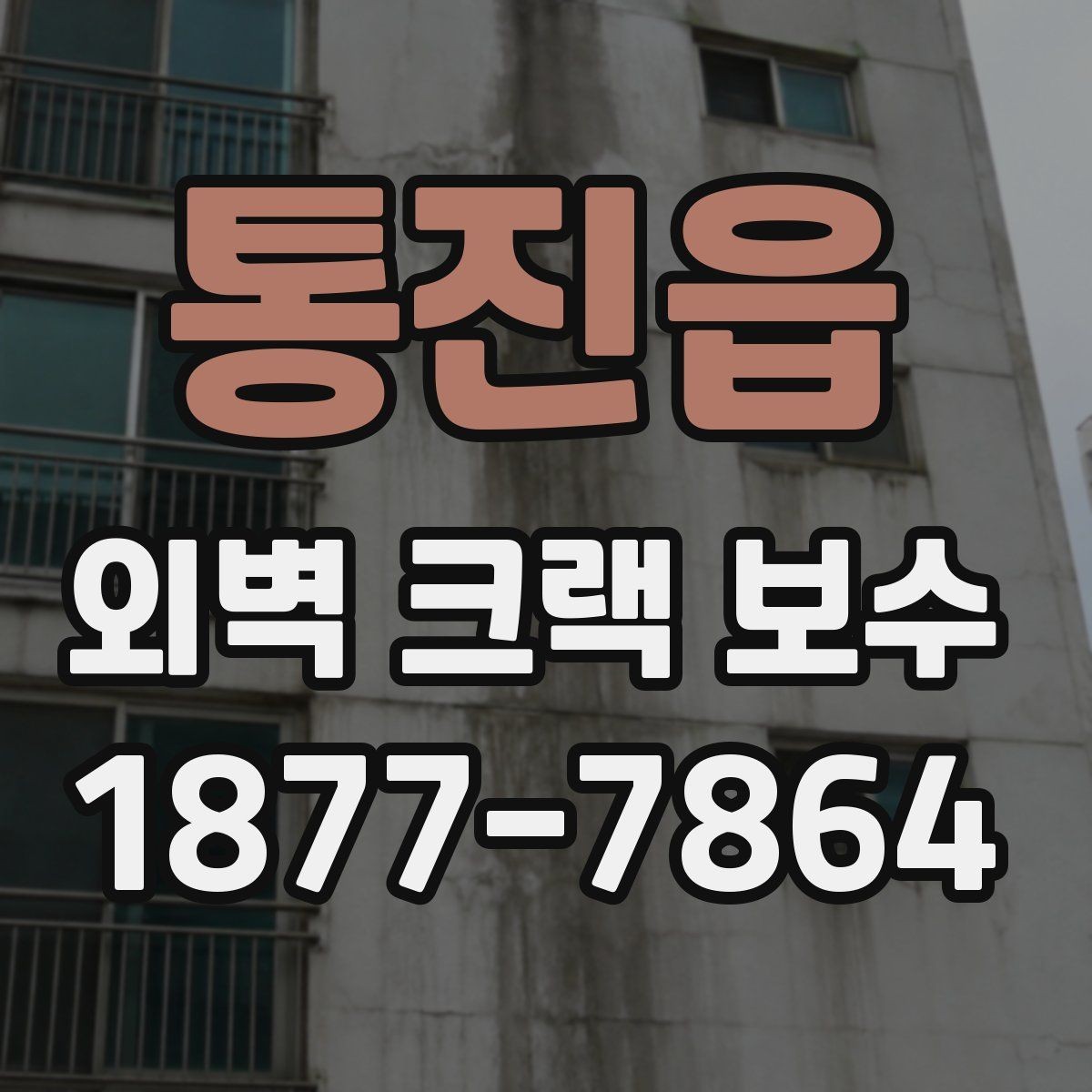 통진읍 외벽 크랙 보수 전후 사진으로 보는 진행 흐름