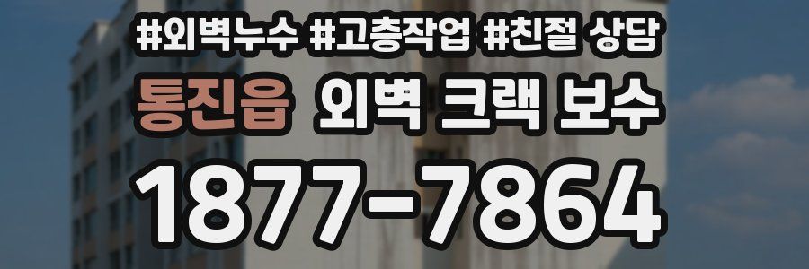 통진읍 외벽 크랙 보수