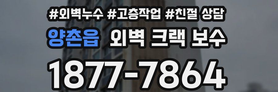 양촌읍 외벽 크랙 보수