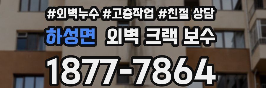 하성면 외벽 크랙 보수