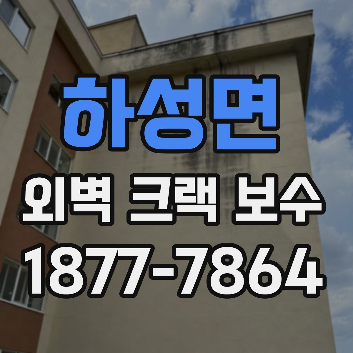 하성면 외벽 크랙 보수