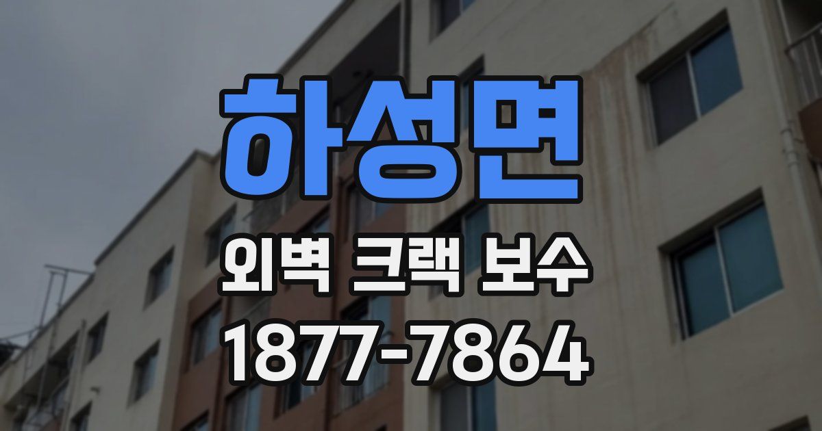 하성면 외벽 크랙 보수