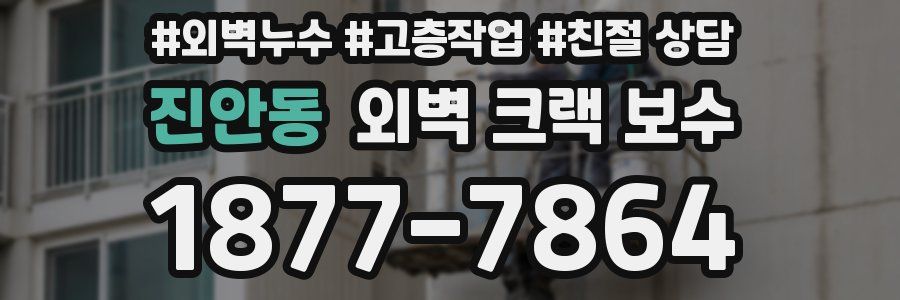 진안동 외벽 크랙 보수