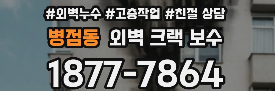 병점동 외벽 크랙 보수