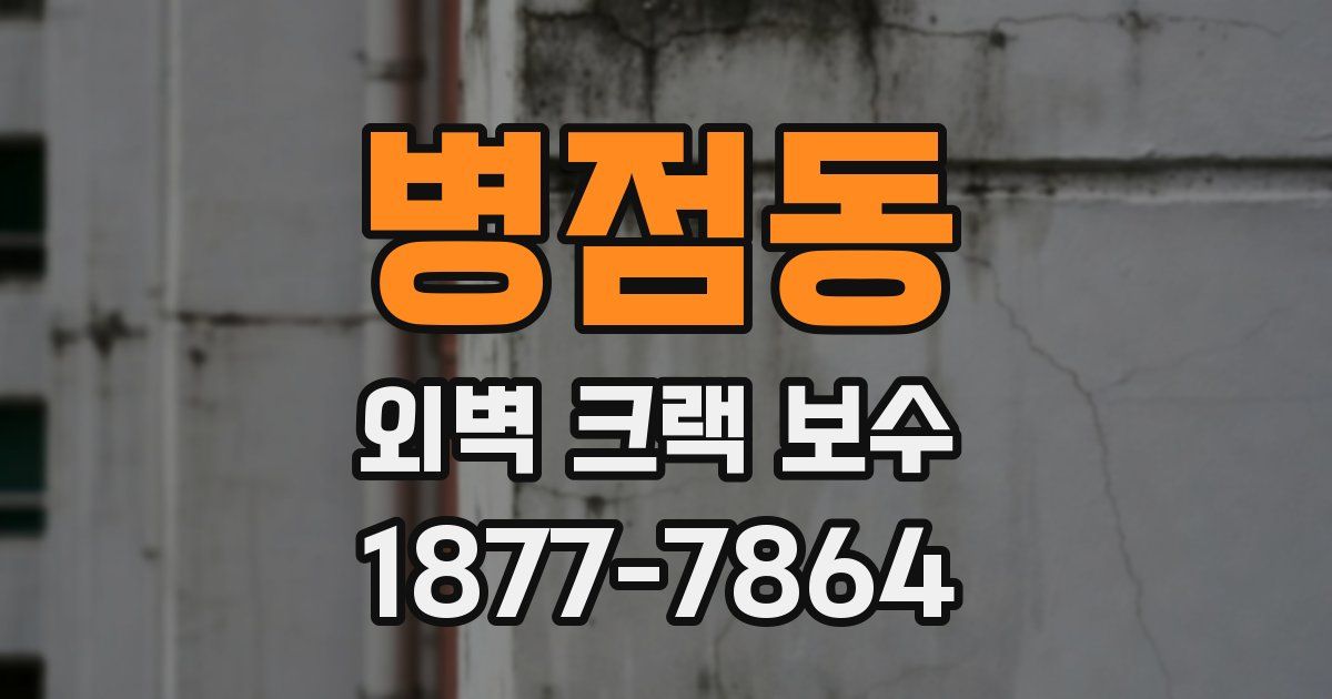 병점동 외벽 크랙 보수