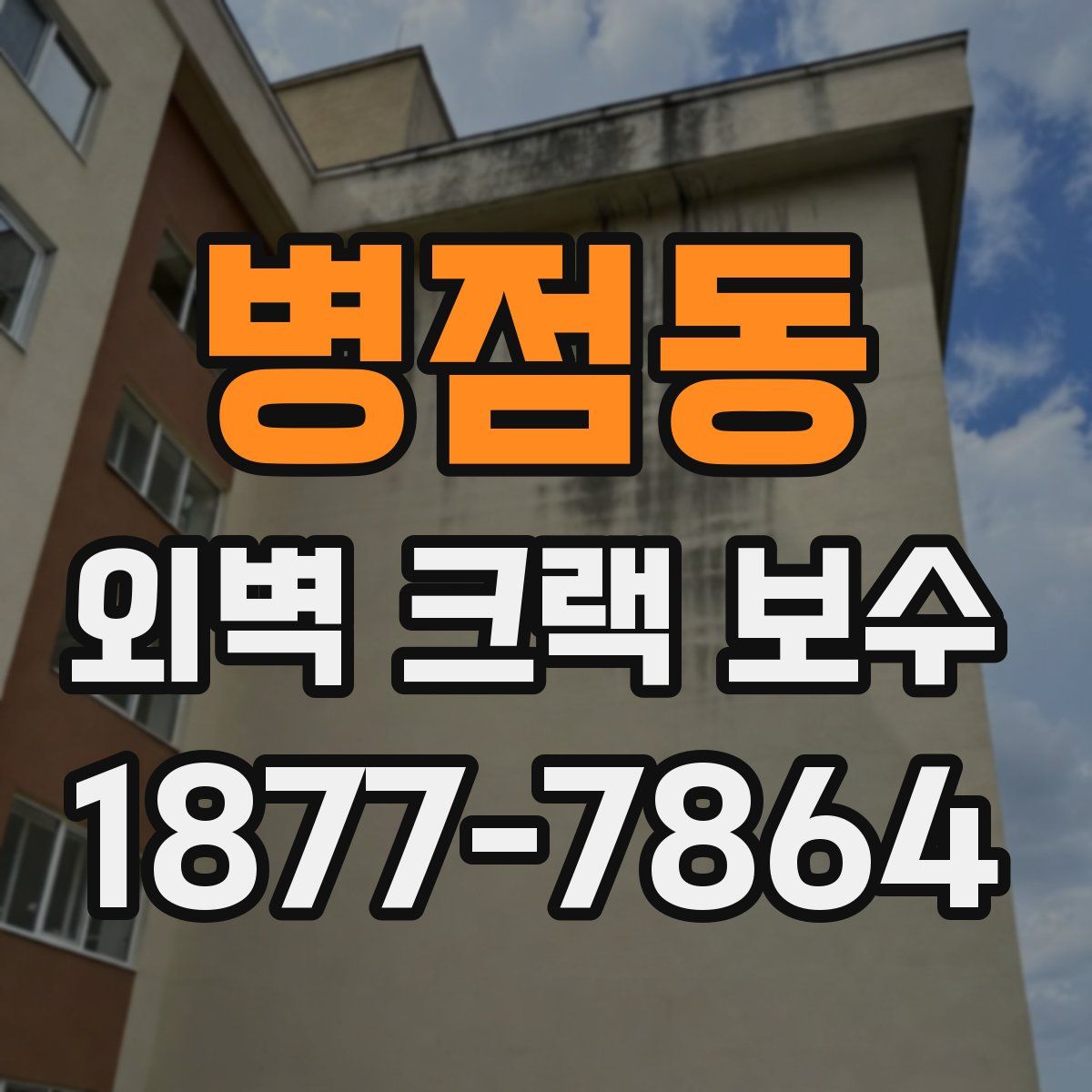 병점동 외벽 크랙 보수