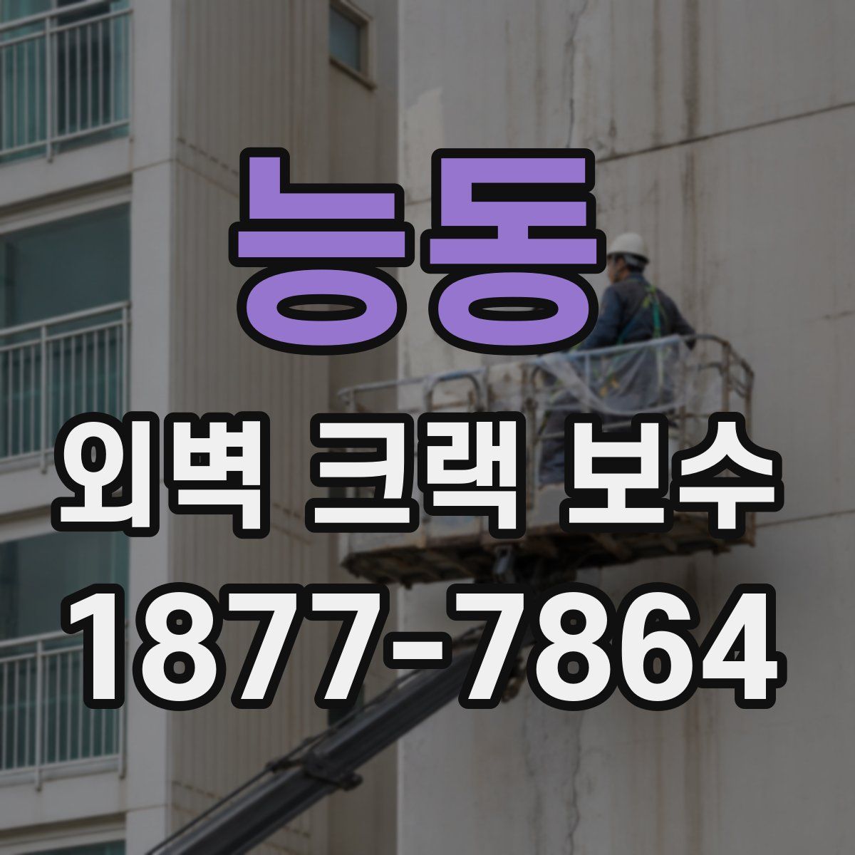 능동 외벽 크랙 보수