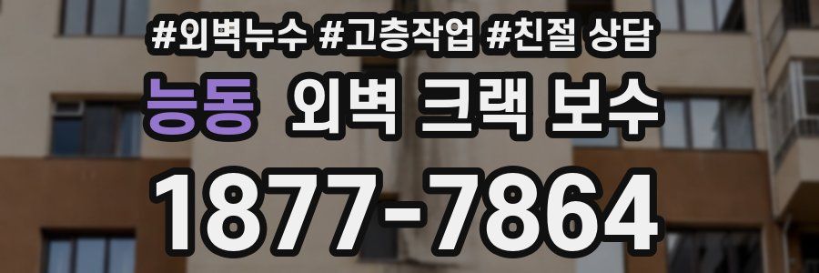 능동 외벽 크랙 보수