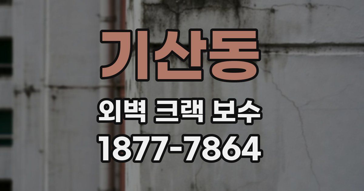 기산동 외벽 크랙 보수