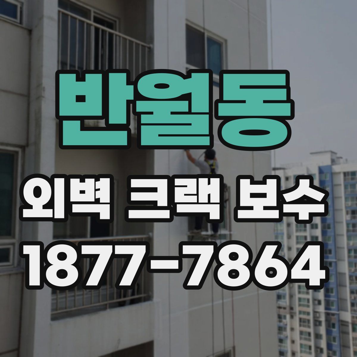 반월동 외벽 크랙 보수