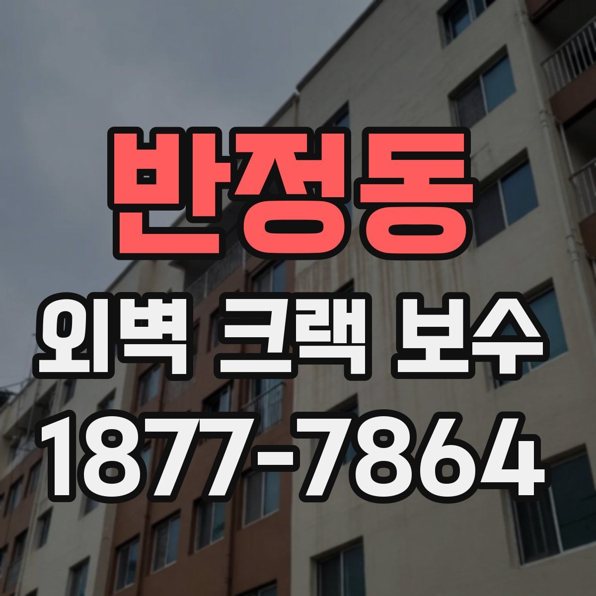 반정동 외벽 크랙 보수