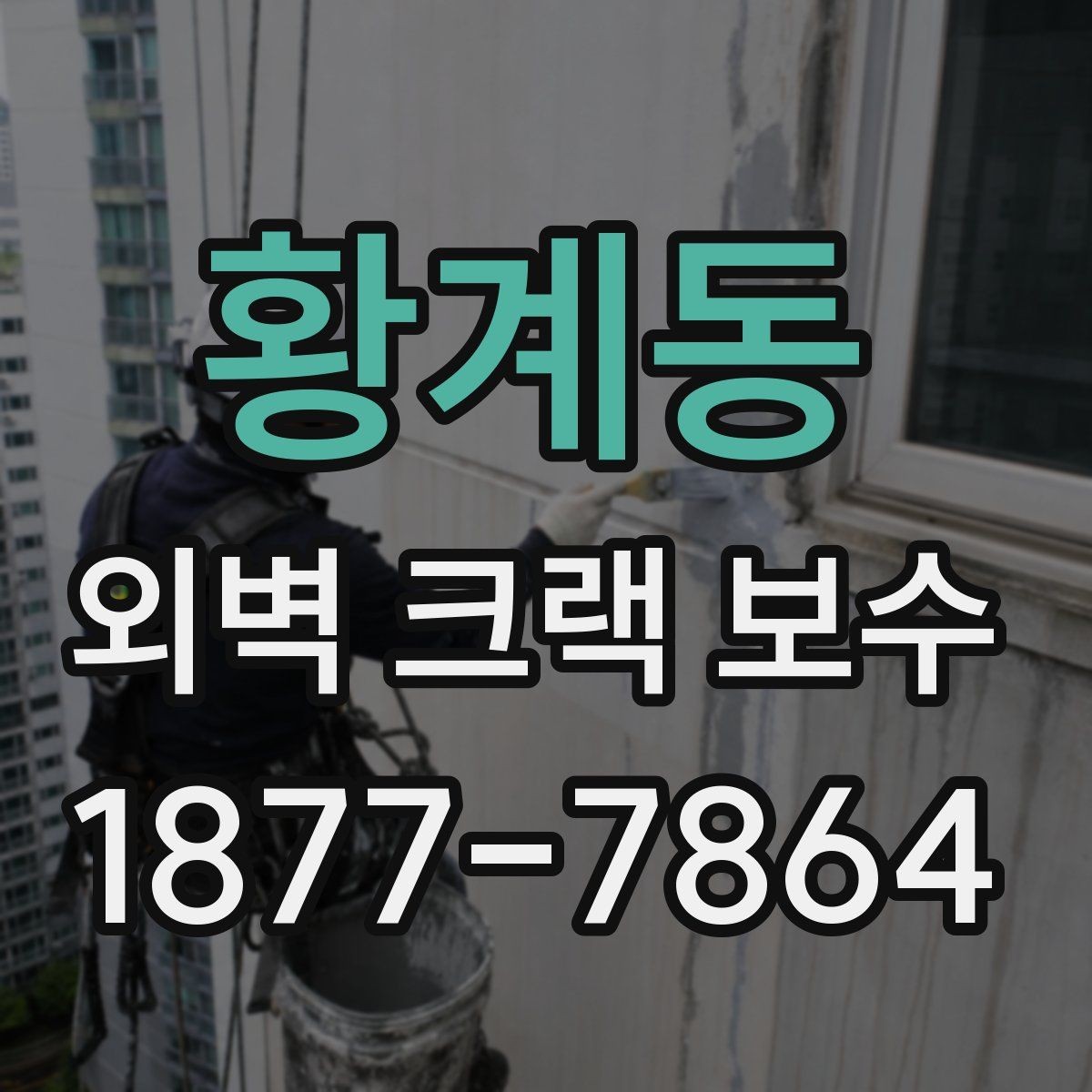 황계동 외벽 크랙 보수 견적 상담 때 물어볼 질문들