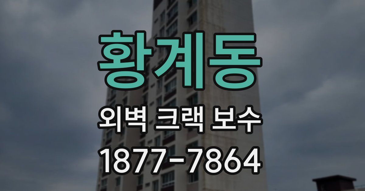 황계동 외벽 크랙 보수
