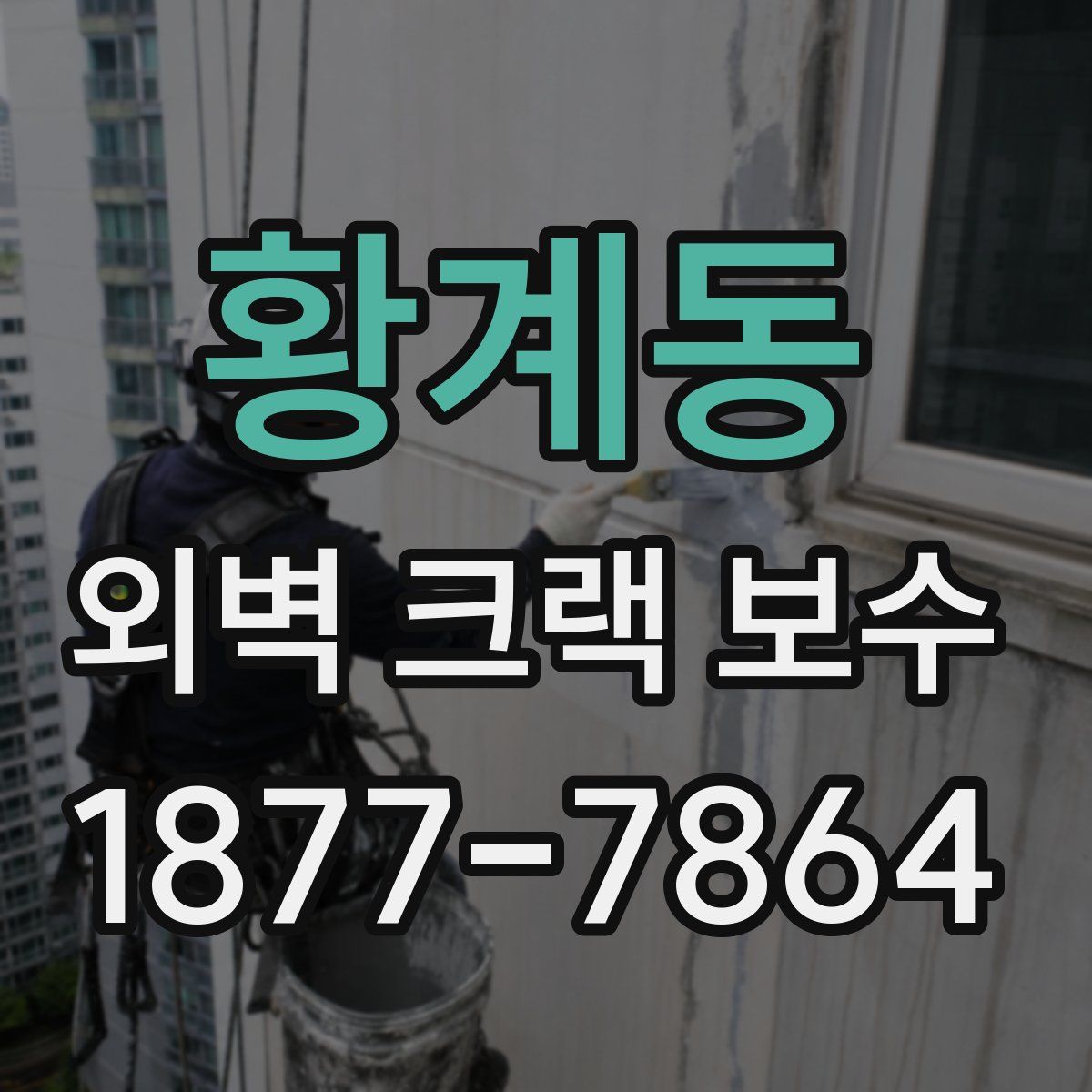 황계동 외벽 크랙 보수