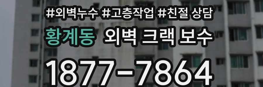 황계동 외벽 크랙 보수