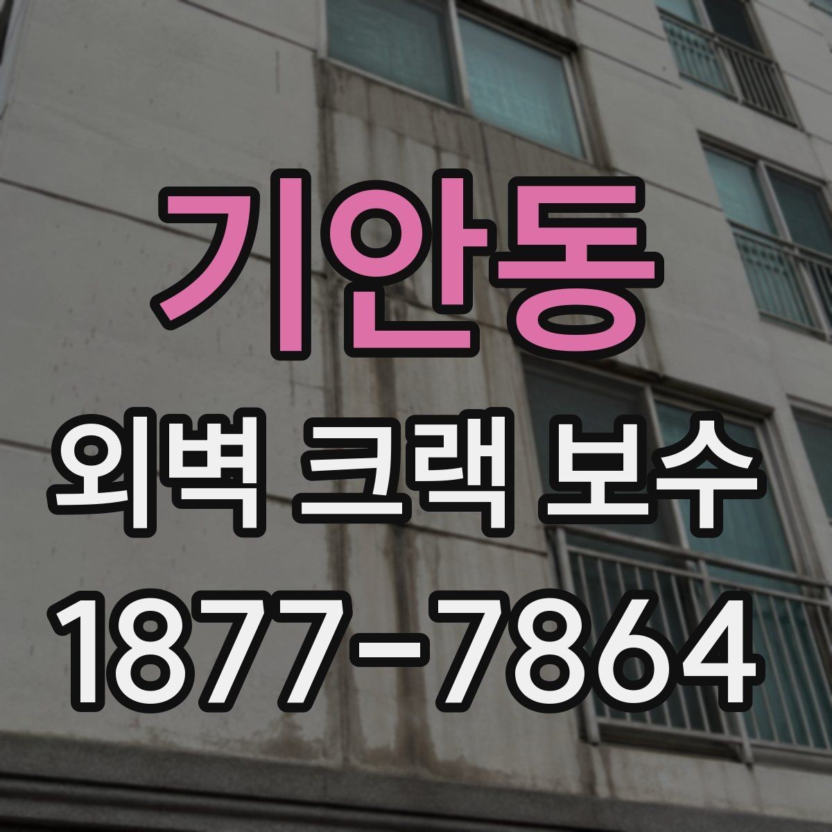 기안동 외벽 크랙 보수 방법을 상황별로 정리