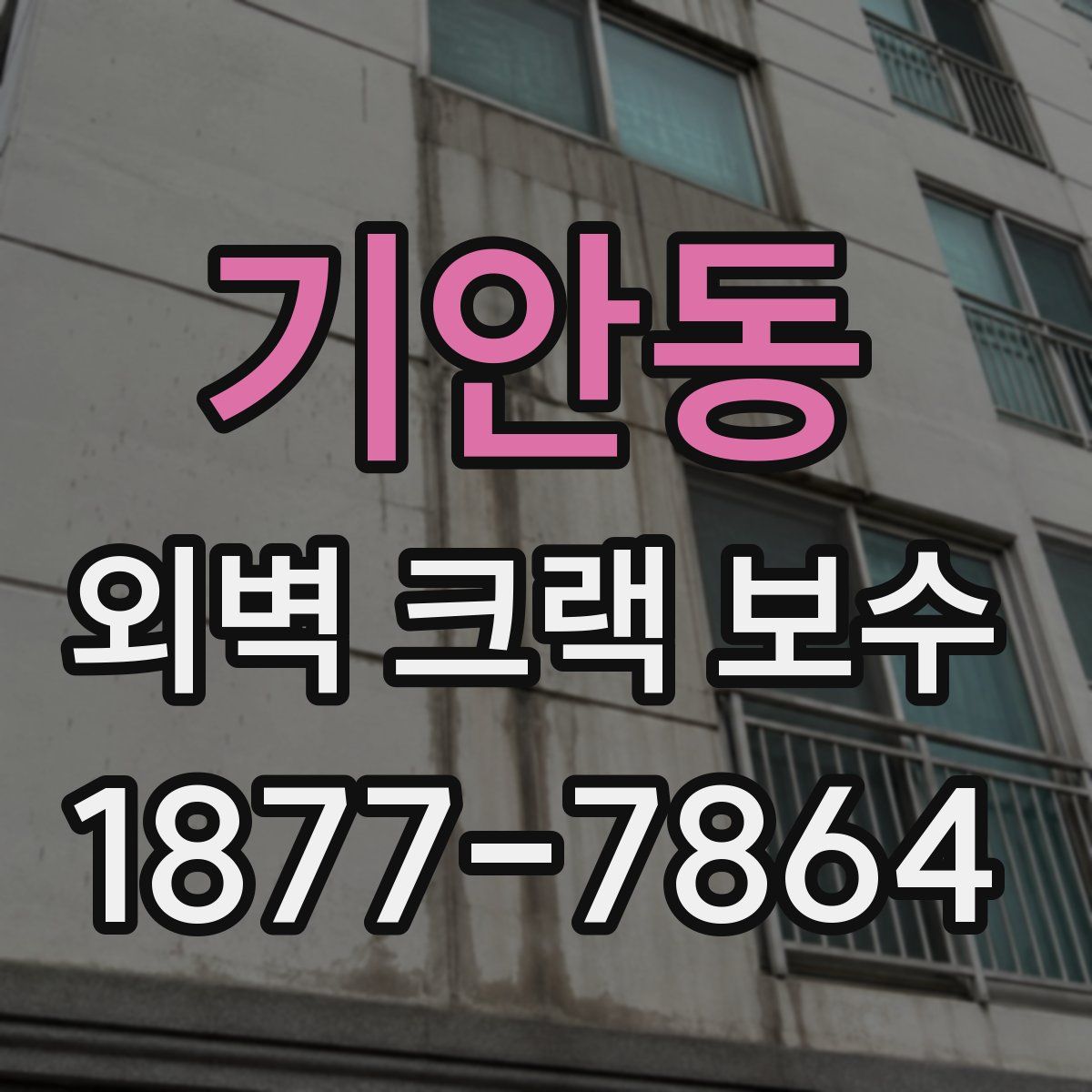 기안동 외벽 크랙 보수