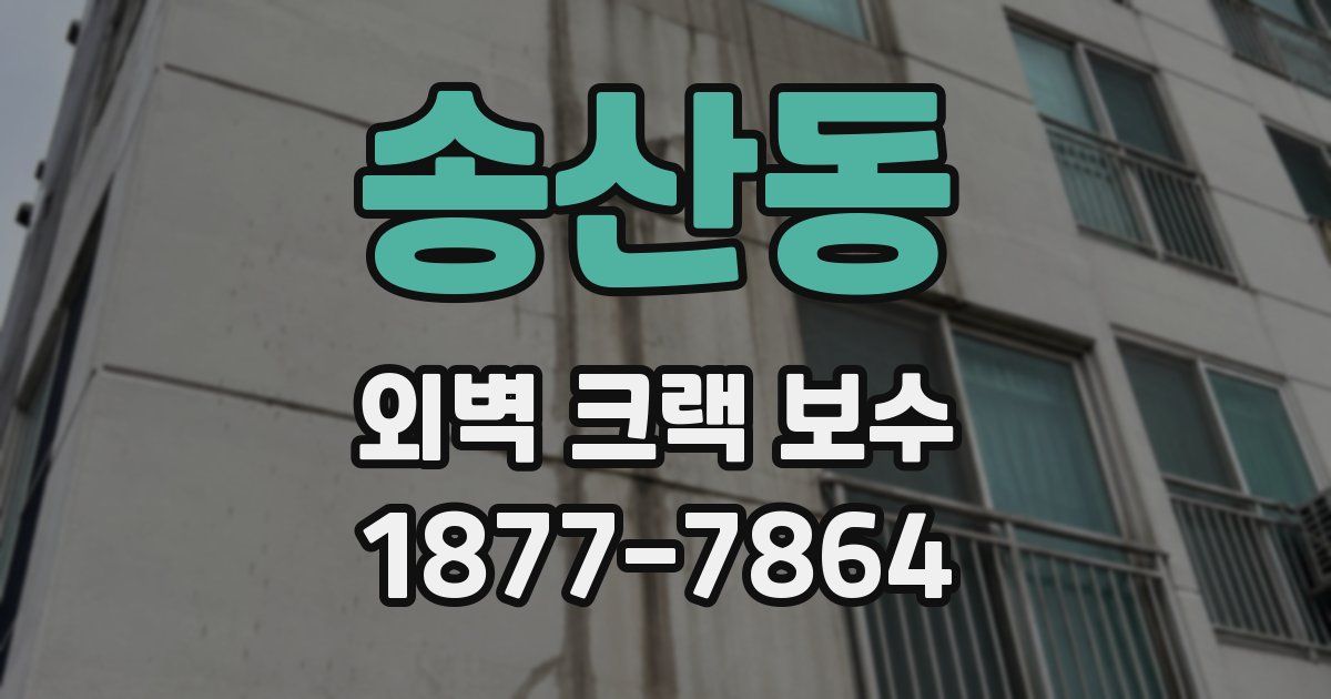 송산동 외벽 크랙 보수