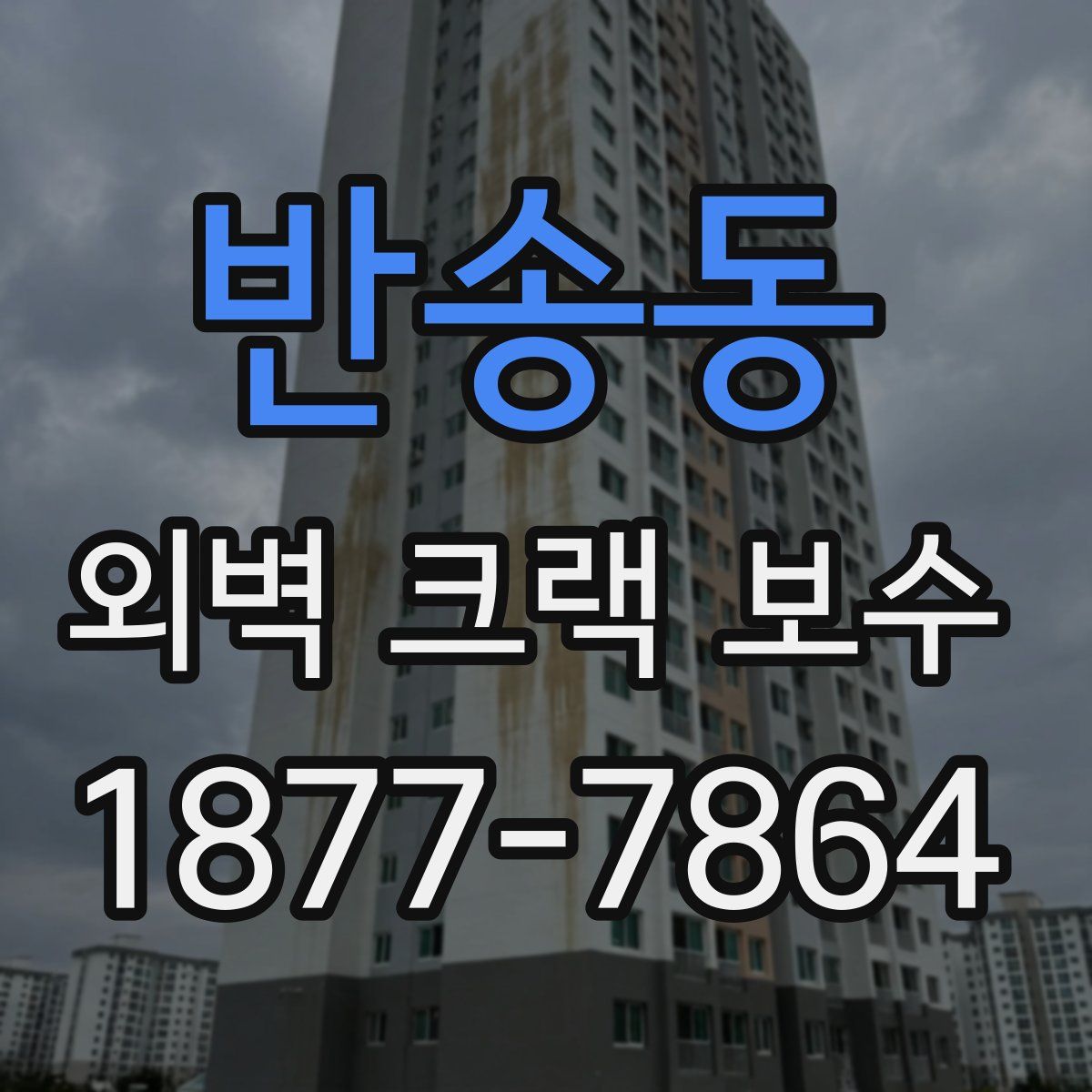반송동 외벽 크랙 보수