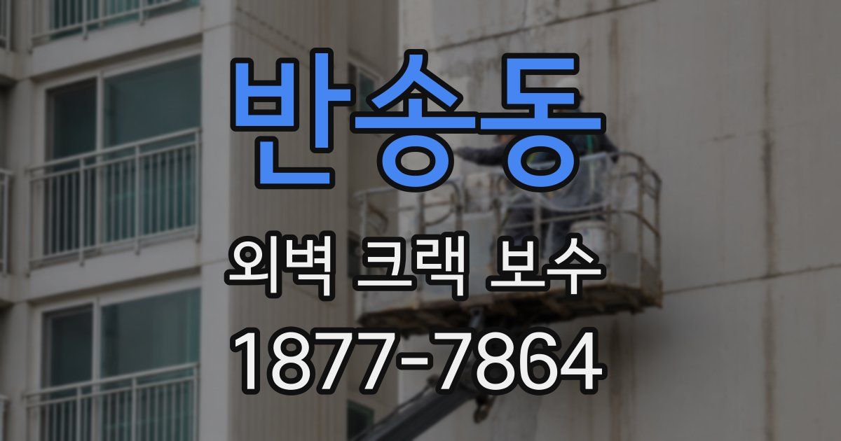 반송동 외벽 크랙 보수