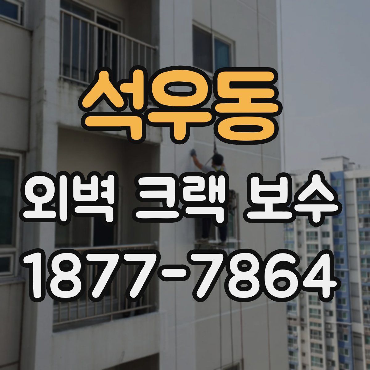 석우동 외벽 크랙 보수