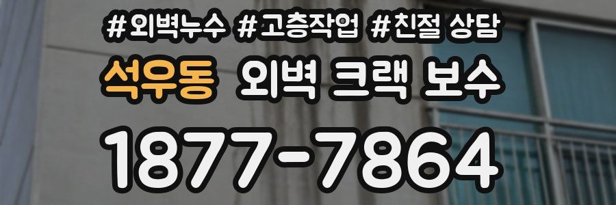 석우동 외벽 크랙 보수