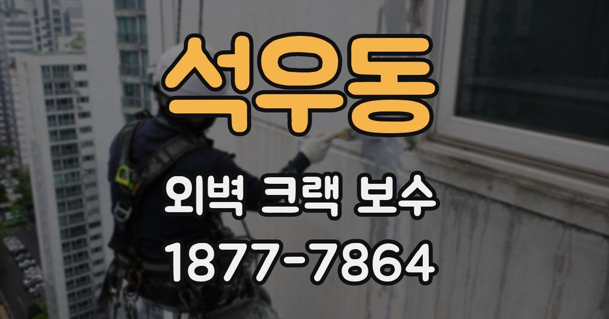 석우동 외벽 크랙 보수