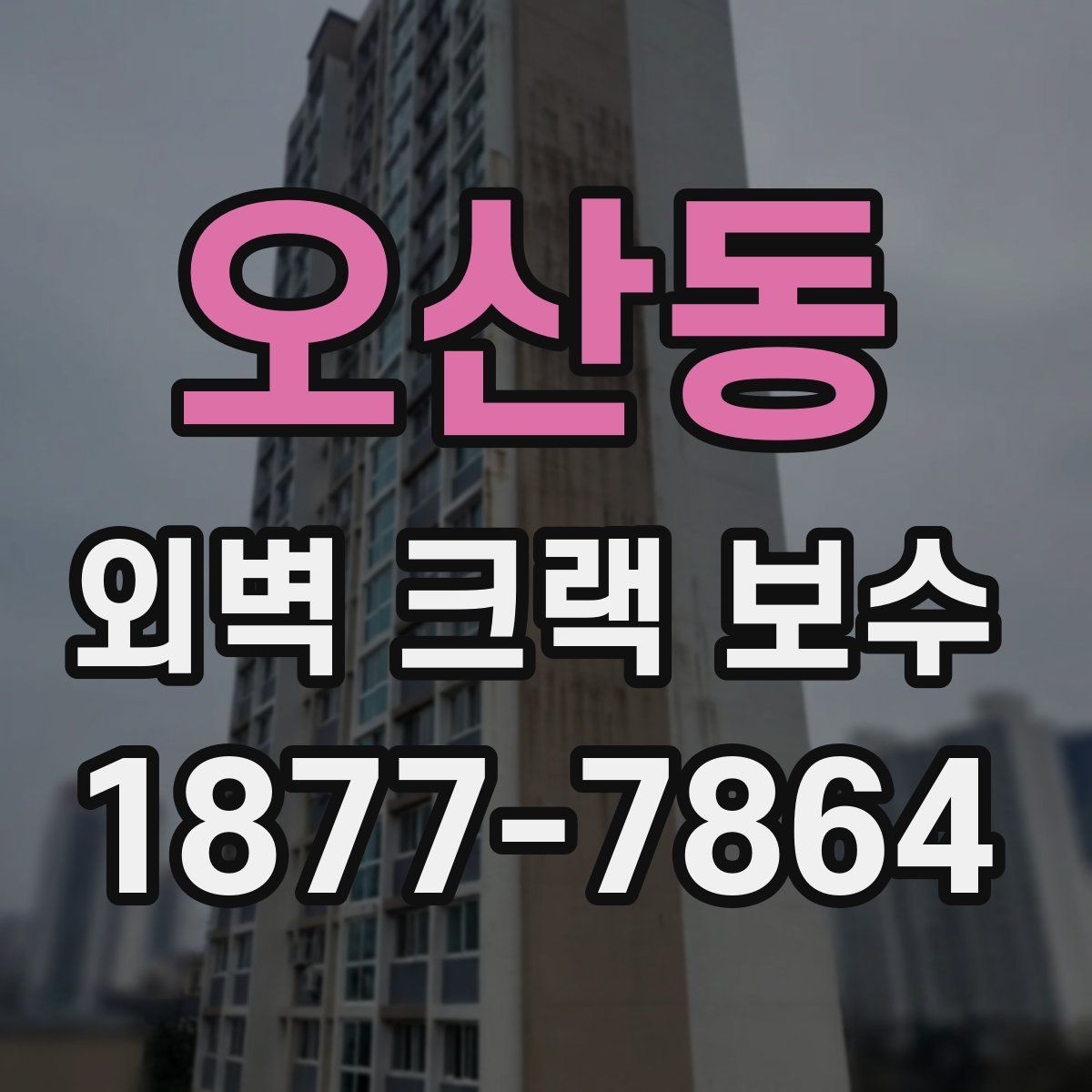 오산동 외벽 크랙 보수