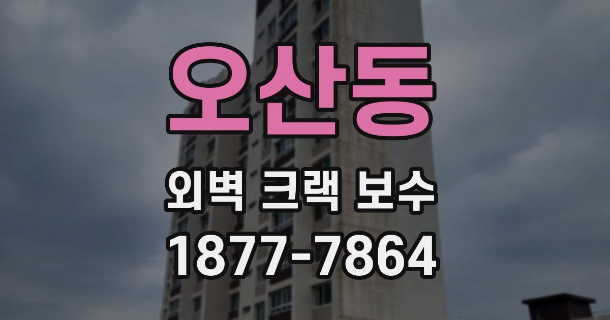 오산동 외벽 크랙 보수