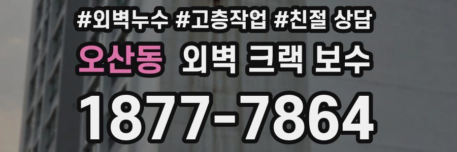 오산동 외벽 크랙 보수