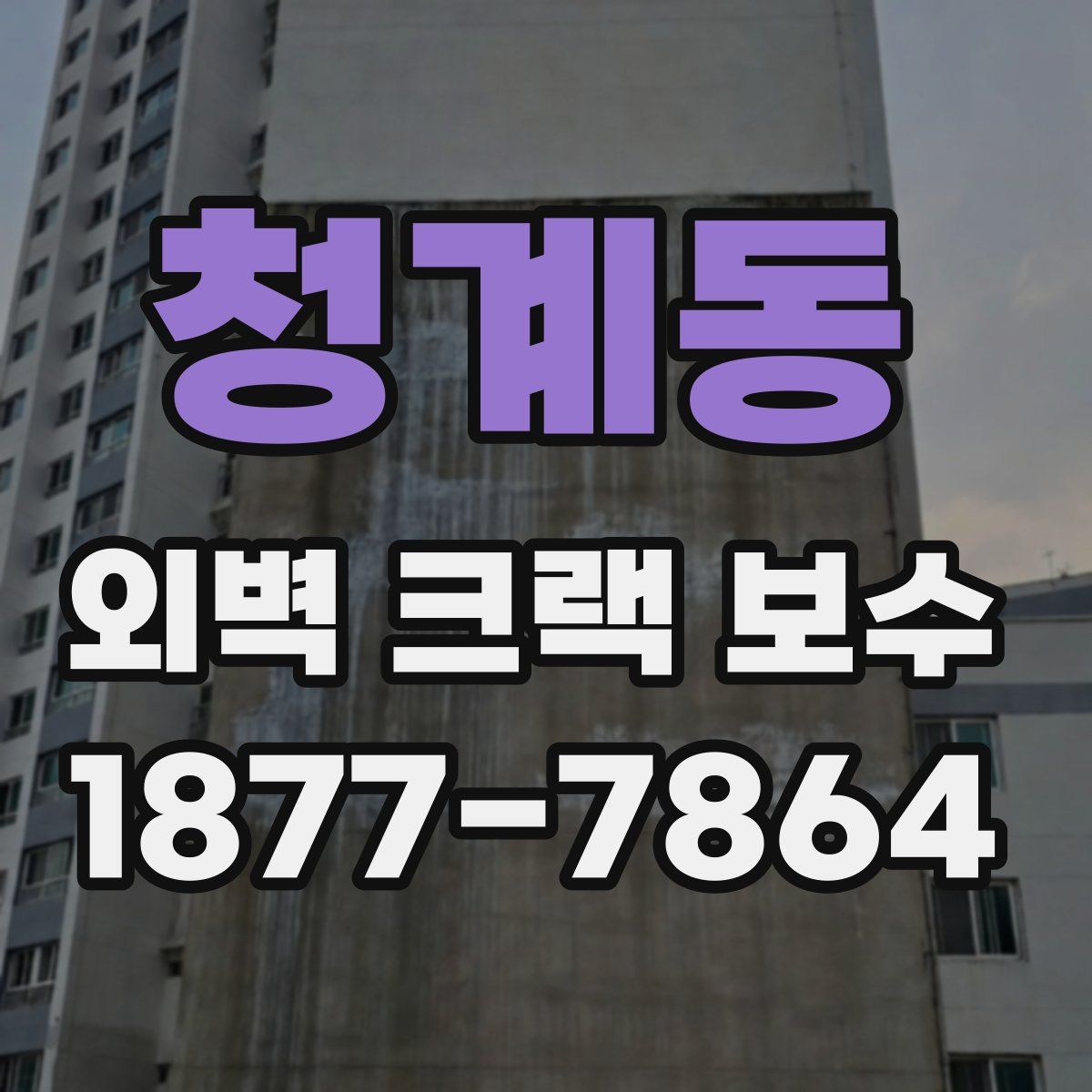 청계동 외벽 크랙 보수