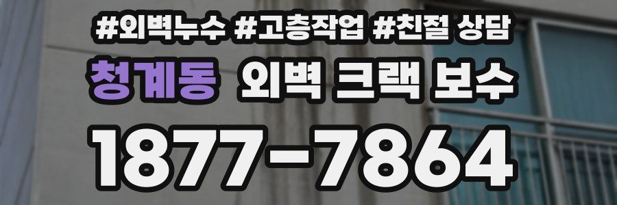 청계동 외벽 크랙 보수