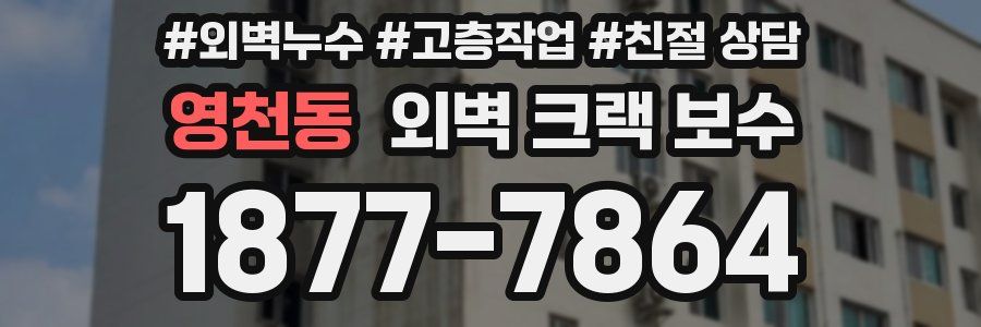 영천동 외벽 크랙 보수