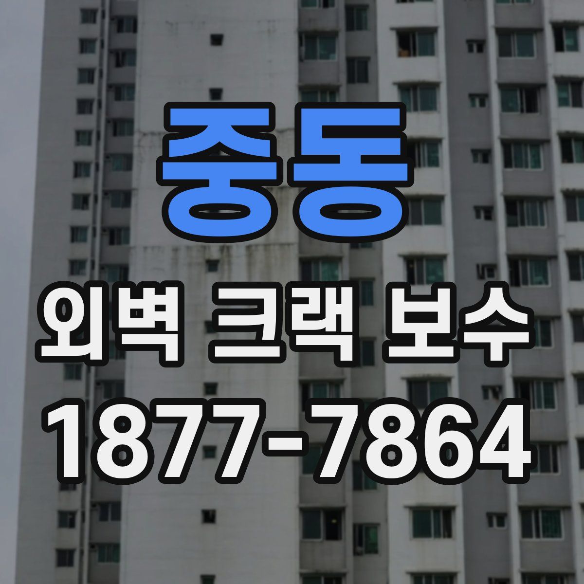 중동 외벽 크랙 보수