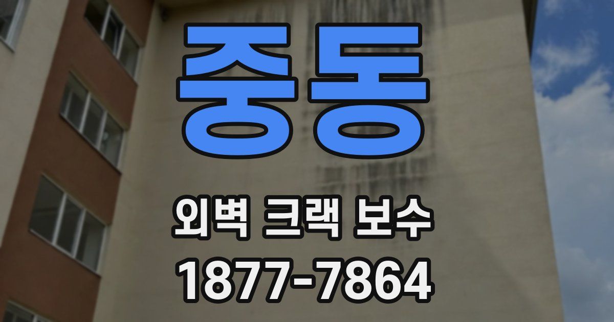 중동 외벽 크랙 보수