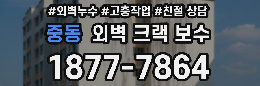 중동 외벽 크랙 보수