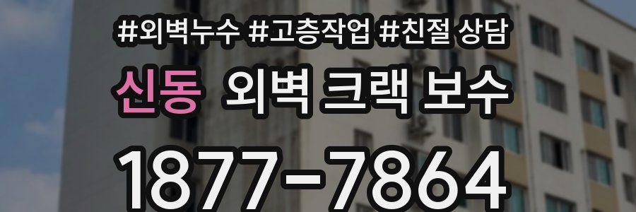 신동 외벽 크랙 보수