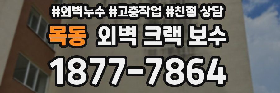 목동 외벽 크랙 보수