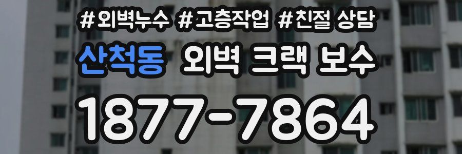 산척동 외벽 크랙 보수