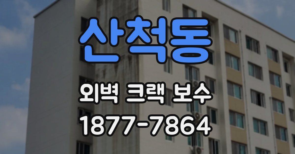 산척동 외벽 크랙 보수