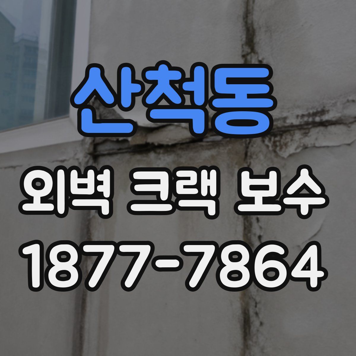 산척동 외벽 크랙 보수