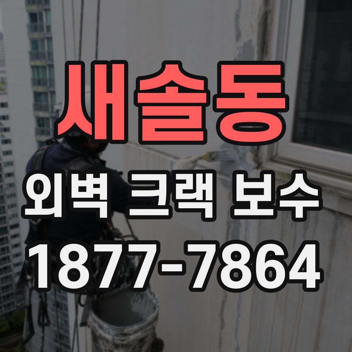 새솔동 외벽 크랙 보수