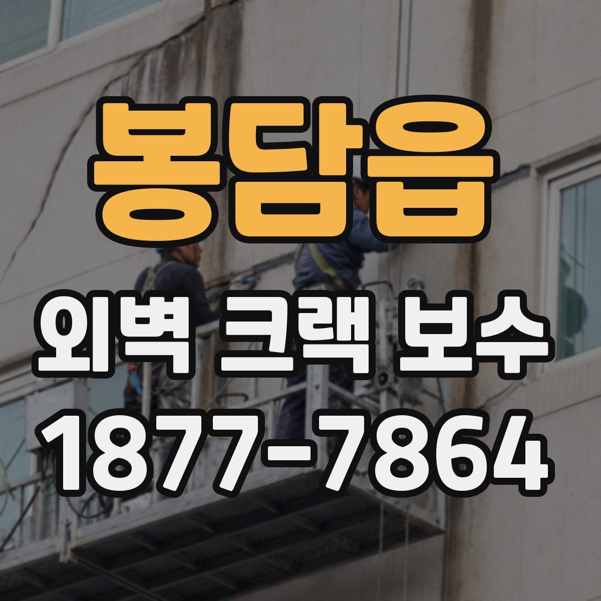 봉담읍 외벽 크랙 보수