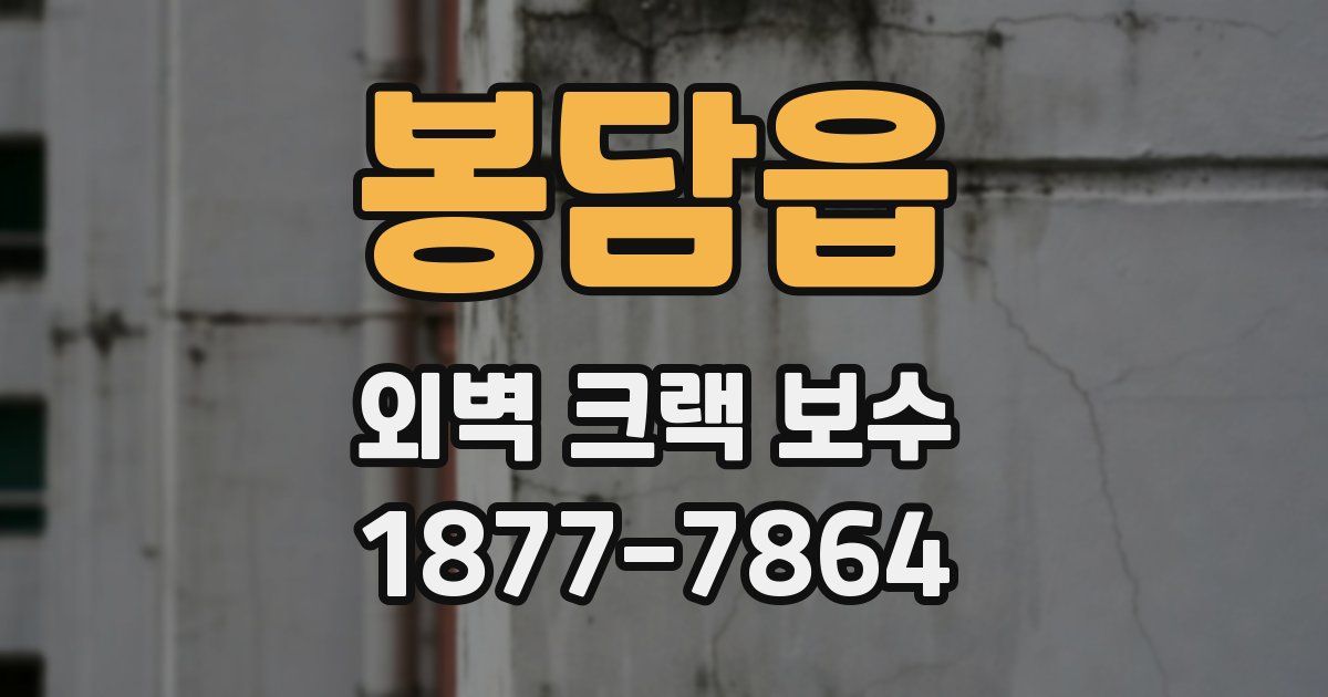 봉담읍 외벽 크랙 보수