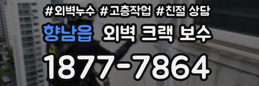 향남읍 외벽 크랙 보수