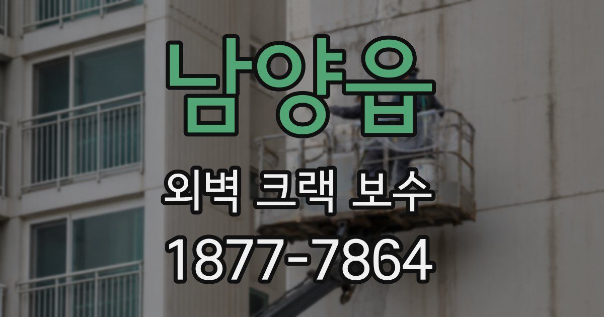 남양읍 외벽 크랙 보수
