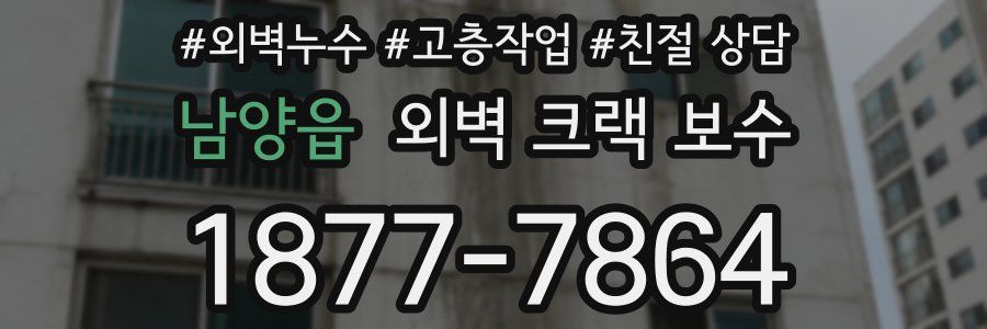 남양읍 외벽 크랙 보수